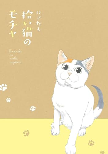 Mocha the Cat and His Forever Family Vol. 1 (Mocha the Cat's Forever Family)
