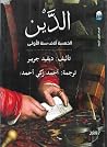 الدين: الخمسة آلا...