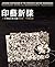 Japanese Printmakers of the Twentieth-Century Renaissance: Kurosaki Akira and Nakabayashi Tadayoshi