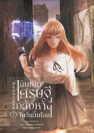 ฉันเป็นเศรษฐีอสังหาฯในวันสิ้นโลก เล่ม 1 (Paperback)