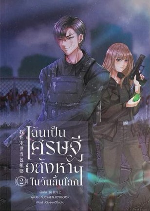 ฉันเป็นเศรษฐีอสังหาฯในวันสิ้นโลก เล่ม 2 (Paperback)