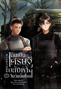 ฉันเป็นเศรษฐีอสังหาฯในวันสิ้นโลก เล่ม 3 (Paperback)