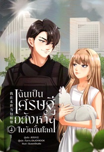 ฉันเป็นเศรษฐีอสังหาฯในวันสิ้นโลก เล่ม 4 (Paperback)
