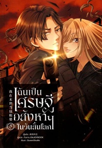ฉันเป็นเศรษฐีอสังหาฯในวันสิ้นโลก เล่ม 5 (Paperback)