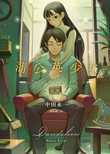 蒲公英少女（經典回歸版） (Traditional Chinese Edition)