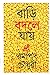 বাড়ি বদলে যায় by Ramapada Chowdhury