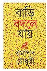 বাড়ি বদলে যায়