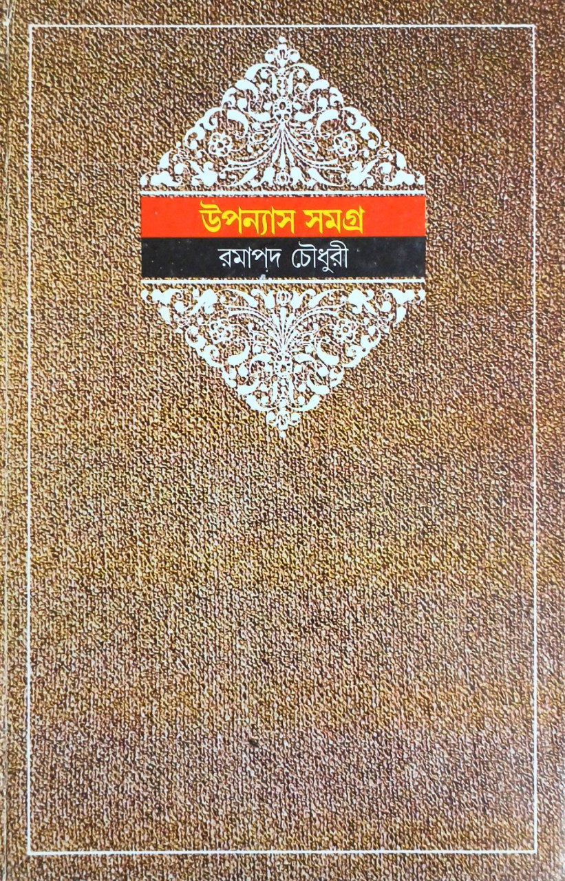 উপন্যাস সমগ্র ১