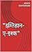 "इम्तिहान-ए-इश्क" (Hindi Edition)