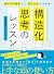 構造化思考のレッスン