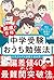 通塾なしで開成合格！ 中学受験おうち勉強法 (Japanese Edition)