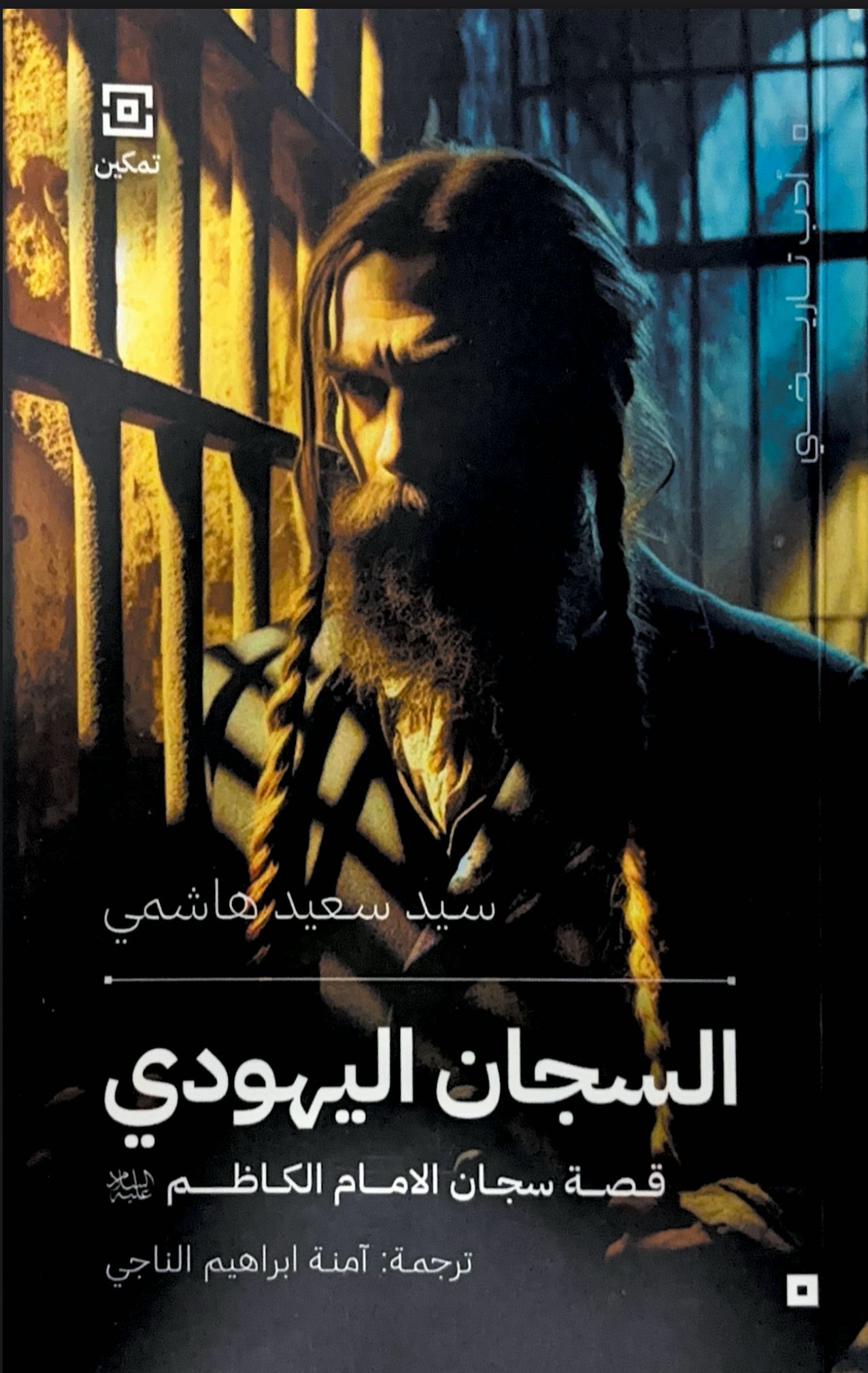 السجان اليهودي