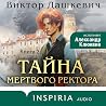 Тайна мертвого ре...