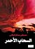 ‫السحاب الأحمر‬ (Arabic Edition)