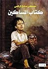 ‫كتاب المساكين‬