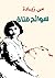 سوانح فتاة (Arabic Edition)