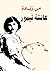 عائشة تيمور (Arabic Edition)