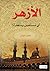 ‫الأزهر: أي مستقبل ينتظره؟‬ (Arabic Edition)