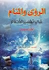 الرؤى والمنام في تفسير الأحلام لابن سيرين (Arabic Edition) الرؤى والمنام في تفسير الأحلام لابن سيرين (Arabic Edition)