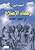 ‫زعماء الإصلاح في العصر الحديث‬ (Arabic Edition)