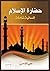 ‫حضارة الإسلام: إنسانية شاملة‬ (Arabic Edition)