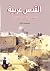 ‫القدس عربية: شهادات من التاريخ‬ (Arabic Edition)