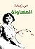 ‫المساواة‬ (Arabic Edition)