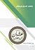‫عثمان بن عفان: بين الخلافة والملك‬