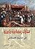 ‫معارك رمضانية فاصلة في التاريخ الإسلامي‬ (Arabic Edition)