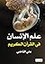 ‫علم الإنسان في القرآن الكريم‬ (Arabic Edition)
