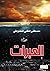 العبرات‬