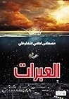 العبرات‬