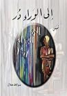 إلى الوراء در إلى الوراء در