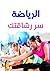 ‫الرياضة: سر رشاقتك‬