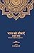 भारत की सीमाएं: प्राचीन संदर्भ [Bharat Ki Seemayein: Prachin Sandrabh]