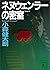 ネヌウェンラーの密室 (講談社文庫)