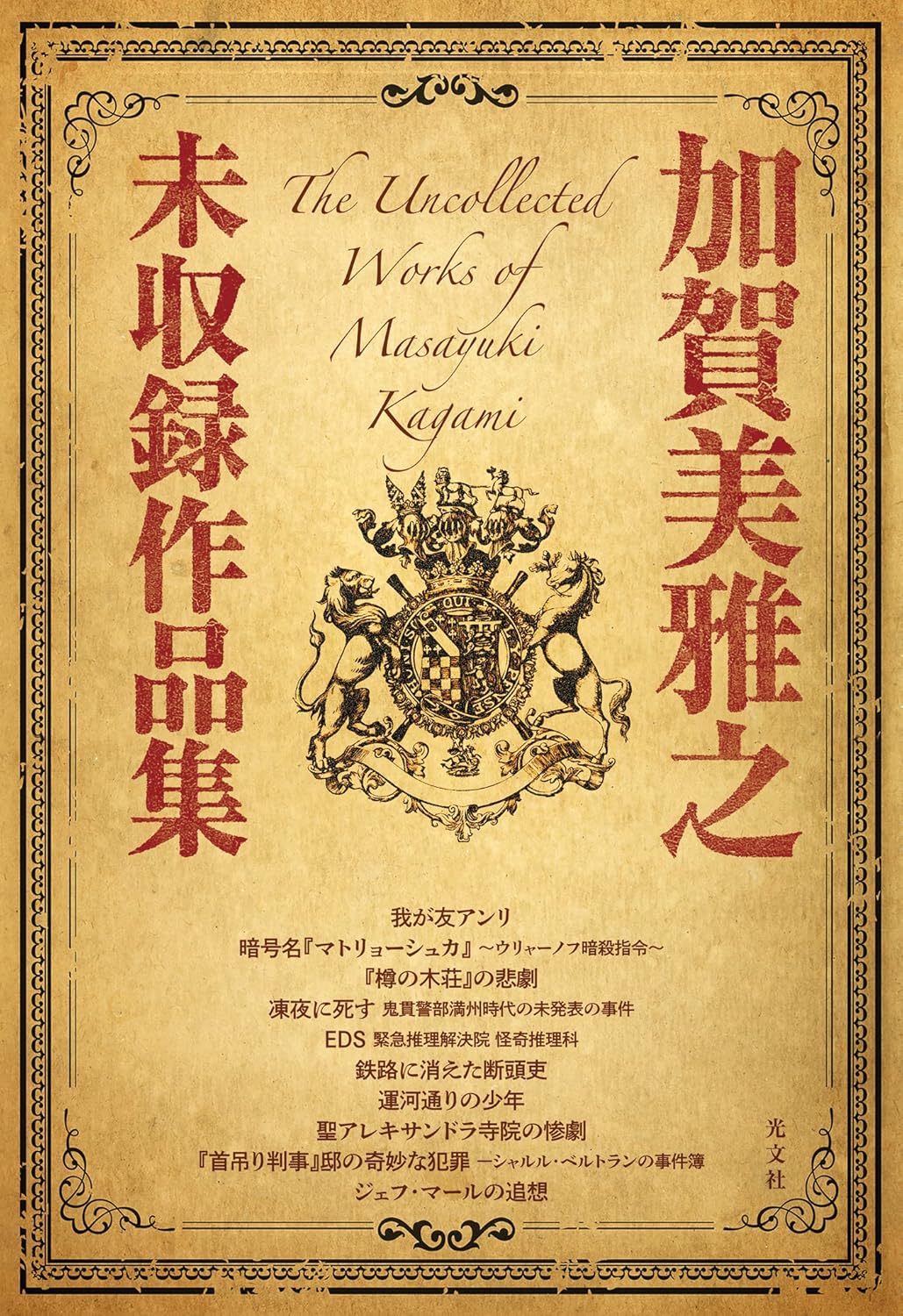 加賀美雅之未収録作品集