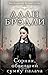 Сорняк, обвивший сумку палача (Flavia de Luce, #2)