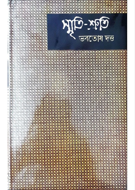 Smr̥ti-śruti "স্মৃতি-শ্রুতি"