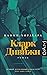 Кларк и Дивижн (Japantown Mystery, #1)