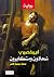 ‫شحاذون ومتكابرون‬ by ألبير قصيرى