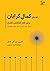 راهنمای کمال‌گرایان برای کنار گذاشتن کنترل: مسیری برای رسیدن به صلح درونی و توانمندی