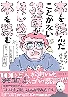 本を読んだことがない３２歳がはじめ...