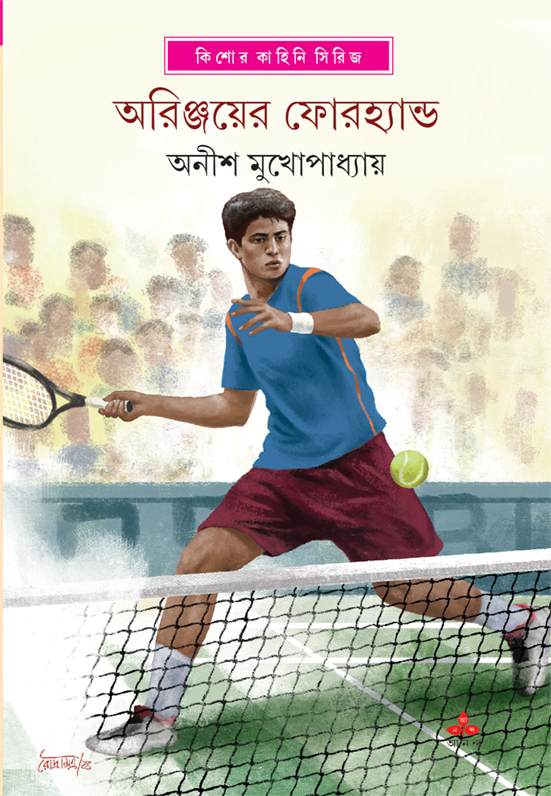 অরিঞ্জয়ের ফোরহ্যান্ড