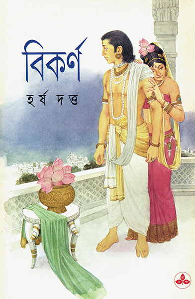 বিকর্ণ