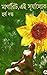 মার্গারিট, এই সূ্র্যালোক by Harsha Dutta