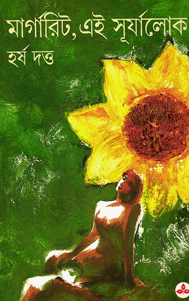 মার্গারিট, এই সূ্র্যালোক