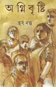 অগ্নিবৃষ্টি