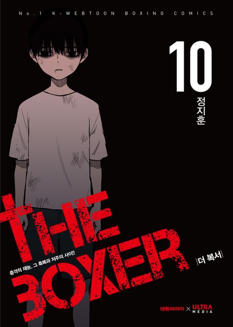 더 복서 10 [The Boxer 10] (Paperback)