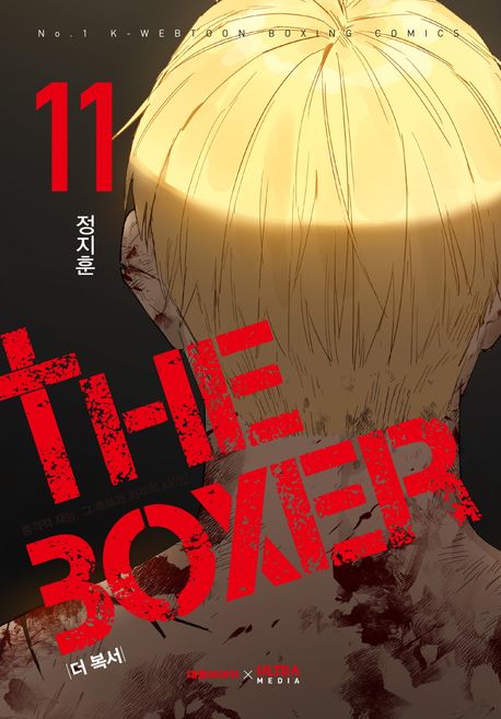 더 복서 11 [The Boxer 11]